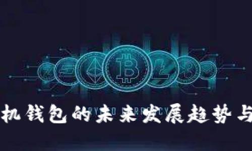 瑞波币手机钱包的未来发展趋势与选择指南