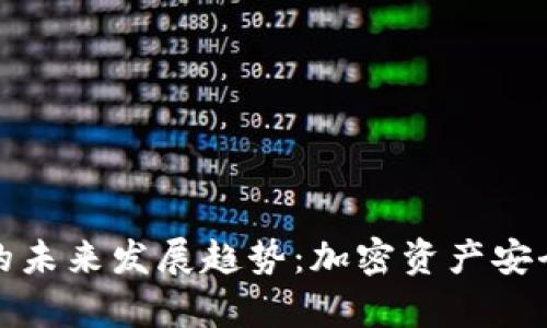 冷钱包观察的未来发展趋势：加密资产安全性的新高度