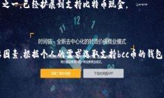 bcc币支持的主要钱包当涉及到与bcc币（比特币现