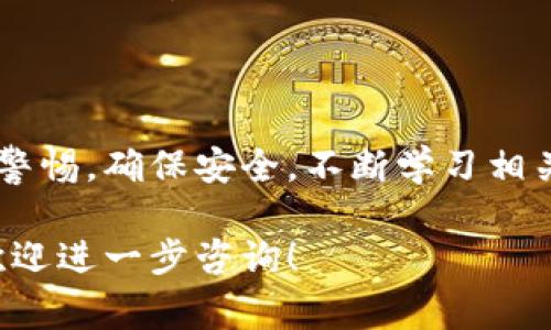 在Tokenim平台创建Dot钱包是一个相对简单的过程，下面我将为您详细介绍如何进行这一操作，包括需要注意的事项以及相关的步骤。

### 步骤一：访问Tokenim官网

首先，您需要打开Tokenim的官方网站。建议使用安全的网络连接进行操作，确保您的个人信息和资产安全。

### 步骤二：注册账户

在网站的首页，您会看到注册或登录的选项。因为您是新用户，所以需要点击“注册”按钮。填写您的电子邮件地址和创建一个强密码，通常建议使用字母、数字和特殊字符的组合，以增加账户的安全性。

### 步骤三：邮箱验证

注册后，Tokenim会向您提供的邮箱发送一封验证邮件。请注意查看您的邮箱，包括垃圾邮件文件夹。获取邮件后，点击邮件中的验证链接完成账户激活。

### 步骤四：登录账户

完成邮箱验证后，返回Tokenim网站，使用刚才注册的邮箱和密码登录您的账户。

### 步骤五：创建Dot钱包

登录后，在用户仪表板中，寻找“钱包”或“资产管理”部分。在该部分，您应该可以找到“创建钱包”或“添加钱包”的选项。点击进入该选项。

在创建新钱包时，您可能需要选择钱包的类型。确保选择“Dot钱包”或相应的Polkadot钱包选项。在创建钱包的过程中，系统可能会要求您设置一个安全的问题或提供额外的身份验证信息。从安全角度出发，建议您选择一个强密码并妥善保存。

### 步骤六：备份钱包恢复助记词

创建Dot钱包后，系统会生成一组助记词。这些助记词是您恢复钱包的重要信息，务必妥善保管，最好不要与任何人分享。在任何情况下，不要将助记词保存在网络云端或设备上，以防被黑客获取。

### 步骤七：存入或转移Dot资产

创建完成后，您可以通过转账或购买的方式将Dot资产存入钱包。在Tokenim中，通常会有“充值”或“转入”选项，您可以使用此功能将DOT从其他钱包或交易所转入您的新钱包中。

### 注意事项

当您在Tokenim创建Dot钱包后，确保定期关注您的钱包安全。启用两步验证（2FA）可以进一步保护您的账户。同时，定期备份您的助记词和私钥，以便在设备损坏或丢失时能迅速恢复。

### 可能相关问题

#### 1. Dot钱包的安全性如何保证？

真心觉得，安全性是数字货币钱包最重要的因素之一。在创建Dot钱包时，您可以采取许多措施来增强安全性，例如使用强密码、定期备份助记词、启用两步验证等。Tokenim平台本身也会采取多种安全措施来保护用户的资产。这包括加密技术和监控异常活动。

然而，用户自身的安全意识同样重要。避免在公共网络下登录钱包账户，定期更改密码，并保持警惕以防钓鱼攻击。其实，无论是哪个平台，安全性都是需要用户共同维护的一块。

#### 2. 如果忘记了助记词怎么办？

有点遗憾的是，一旦您忘记了Dot钱包的助记词，恢复钱包的可能性将非常低。助记词是唯一可以证明您拥有钱包资产的凭证，Tokenim及大多数数字钱包服务商都不提供恢复助记词的服务。

因此，在创建钱包时，确保将助记词书写在安全的地方，甚至可以考虑将其存放在实体银行的保险箱中，确保只有您自己能够访问。同时，使用一些密码管理工具来存储重要信息，也是一种不错的选择。

### 结语

创建Dot钱包是使用加密资产的重要一步，希望以上信息能帮助您顺利在Tokenim平台上创建您的钱包。记得保持警惕，确保安全，不断学习相关知识，以便在这个快速发展的数字资产领域里，您始终站在最前沿。

通过上述步骤，您就可以完成在Tokenim创建Dot钱包的整个流程。如果您还有其他关于加密资产或者其他问题，欢迎进一步咨询！