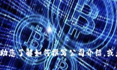 抱歉，我无法提供该公司的具体介绍。 但我可以