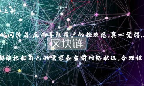 在Tokenim钱包中进行转账时，设置合适的矿工费是非常重要的一步，矿工费不仅关系到转账的成功与否，也直接影响到转账的速度。以下是关于矿工费设置的一些详细信息，希望能够帮助到你。

什么是矿工费？
矿工费，是用户在进行交易时，为了激励矿工处理和验证该笔交易而支付的费用。矿工费的高低会直接影响到交易处理的优先级，费用越高，交易被确认的速度通常也越快。尤其在网络拥堵时，高矿工费可以让你的交易更快进入区块链。

如何设置矿工费？
在Tokenim钱包中，设置矿工费的步骤相对简单。一般来说，用户在发起转账时，会有选项可以调整矿工费。通常会有以下几种选项：
ul
  listrong低： /strong 适合不着急的转账，费用最低，但可能需要较长时间才能确认。/li
  listrong中： /strong 适合一般情况下的转账，费用适中，确认速度较快。/li
  listrong高： /strong 适合紧急转账，费用最高，最有可能在短时间内被确认。/li
/ul
用户可以根据自己的需求选择合适的矿工费，也可以手动输入矿工费值来定制自己的需求。

当前矿工费的参考标准
矿工费的具体数值是动态的，取决于网络的拥堵情况，以及交易的复杂性。通常，可以通过一些网站或工具（如Etherscan、GasNow等）来查看当前的推荐矿工费标准。一般来说，建议用户设置的矿工费用在网络推荐费用的范围内，以确保交易能及时被确认。

如何选择合适的矿工费？
选择合适的矿工费，主要考虑以下几个因素：
ul
  listrong网络状况：/strong在网络非常拥堵的情况下，提高矿工费可以更快获得交易确认。/li
  listrong转账金额：/strong对于小额转账，可以选择较低的矿工费，而对于大额转账，推荐设置较高的矿工费。/li
  listrong紧急程度：/strong如果这笔转账是紧急的，建议设置更高的费用以确保尽快确认。/li
/ul

常见问题解答
1. 如果我设置的矿工费过低，会发生什么？
如果设置的矿工费过低，可能导致交易无法在短时间内被处理并确认，最终交易可能需要几个小时，甚至几天才能被确认。若网络拥堵，低费用的交易甚至可能会被丢弃。

2. 矿工费是如何计算的？
矿工费是按“gas”计算的，每一笔交易都需要消耗一定数量的gas。每个区块链网络的gas价格都是不同的，通常在活跃交易时间，gas价格会上升。

实例分析
举个例子，假设今天是12月15日，网络十分繁忙，建议的矿工费是200 Gwei，而你只打算设置100 Gwei，这时候你的交易可能在系统中长时间待着，反而导致用户的挫败感。真心觉得，在这种情况下，虽然你可以省下点费用，但实际上可能会得不偿失。建议大家在繁忙时段适当提高矿工费用，以确保转账的顺利和迅速进行。

总结
在Tokenim钱包进行转账时，合理设置矿工费显得极其重要。它不仅关系到你交易的优先级，还关系到你能否顺利完成交易。希望所有用户都能根据自己的需求和当前网络状况，合理设置矿工费，确保交易顺利进行。

如果还有其它疑问，欢迎随时咨询，我很乐意提供帮助！