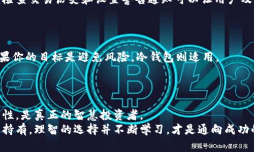   热钱包与冷钱包：数字资产安全的未来发展趋势 / 

 guanjianci 热钱包, 冷钱包, 数字资产安全, 区块链技术 /guanjianci 

一、引言
在数字货币日益普及的今天，热钱包和冷钱包这两个词越来越频繁地出现在人们的视野中。对于新手投资者来说，可能会心生疑惑：“热钱包和冷钱包到底有什么区别？”这不仅仅是一个技术性的问题，更关乎到每一个投资者对自身资产安全的关注。而在这篇文章中，我们将深入分析两者间的区别，以及它们在未来数字资产安全中的发展趋势。

二、什么是热钱包？
热钱包，顾名思义，是一种在线钱包，通常连接着互联网。这种钱包的主要特点在于，它在随时随地都可以进行交易，非常方便。因此，对日常交易频繁且对资产流动性有较高需求的用户来说，热钱包显得尤为重要。
热钱包有许多类型，包括手机应用、网页钱包和桌面钱包等。无论是通过手机应用或者个人电脑，它们都能令用户实现快速、简单的操作，随时可以对数字资产进行充值、转账或交易。这种便利性无疑会受到许多用户的青睐，但同时，也伴随着较高的安全风险。
假设你一天到晚都在进行数字货币交易，而你的表兄却将钱放在了银行里，他在操作上可能显得滞后一些，但安全性显然要高出许多。

三、什么是冷钱包？
与热钱包形成鲜明对比的是冷钱包，它是一种离线钱包。冷钱包的存在目的是为了给用户提供更高层次的安全保证，尤其是对于那些长期持有数字资产的投资者来说。
冷钱包的类型包括硬件钱包、纸钱包等。硬件钱包是一种专门的设备，它完全没有连网功能，用户无法在线管理，只能通过特定的设备来进行资产管理。纸钱包则是将私钥打印在纸上，用户必须妥善保管这张纸，这样就能抵御网络攻击。
相比于热钱包，冷钱包在安全性上显得更具优势，然而用户在使用上就会感觉相对不便，有点“反人类”。一旦你想进行交易，就得将资产移至热钱包中。

四、热钱包与冷钱包的优缺点对比
无论是热钱包还是冷钱包，各有各的优缺点。热钱包的优点在于使用便捷、交易快速，适合频繁交易的用户。但安全性却是它最大的短板，黑客几乎随时都可能攻击。而冷钱包，则安全性更高，但相对来说使用不如热钱包方便。对比之下，这两者的存在就显得尤为合理，为用户提供了多种选择。

五、热钱包和冷钱包在未来的趋势
真心觉得，随着数字货币市场的不断发展，热钱包和冷钱包之间的界限可能会越来越模糊。例如，越来越多的钱包开发者开始推出新型的多签名钱包、去中心化钱包等，这些创新的产品，都能在一定程度上兼顾热钱包和冷钱包的优点。
此外，随着智能合约和区块链技术的进一步发展，未来的冷钱包也在变得越来越智能化，它们可能会加入一些自动化处理功能，使得用户在安全环境下也能获得相对便利的交易体验。

六、常见的热钱包与冷钱包
当然，谈及具体的产品，我们也不忽视市场上的一些主流热钱包与冷钱包。例如，市面上的热钱包如Coinbase、Binance等，这些平台提供非常直观的用户界面和便捷的交易功能。而对于冷钱包，Ledger、Trezor等硬件钱包都是其安全性的代表，堪比坚固的金融堡垒。

七、热钱包和冷钱包的选择建议
对于投资者来说，选择热钱包还是冷钱包非常重要。在选择时，需要根据自己的具体需求来决定，应考虑到资产的价值、交易的频率以及自身的安全意识。
如果你是一位每日都在交易的活跃投资者，那么热钱包可能更加适合你；但如果你是希望长期稳健投资的投资者，冷钱包无疑会为你带来更多的安全保障。需要注意的是，有点遗憾的是，单靠热钱包或冷钱包是无法满足所有用户的需求，综合运用往往是更为明智的选择。

八、常见问题解析
在讨论热钱包和冷钱包时，用户往往会面临几个常见问题，下面，我们详细探讨一下。

h4问题一：热钱包的安全性如何提升？/h4
确实，热钱包因在网上运行而容易成为黑客攻击的目标，但也有一些方式可以提高其安全性。使用强密码和双重认证是最基本的安全措施。此外，定期检查交易历史和设置警告通知可以让用户及时发现异常活动。
不过，归根结底，选择知名度高且受信任的钱包提供商依然是基础，同时常备安全意识和行动也是至关重要的，才能让自己的资产安全更进一步。

h4问题二：如何选择适合自己的钱包？/h4
在数字资产投资浪潮中，钱包的选择环节至关重要。首先，根据自己的需求定位。例如，如果你的数字资产交易频率较高，那么热钱包是合适的选择；如果你的目标是避免风险，冷钱包则适用。
其次，根据钱包的知名度与评价选择，以确保其受到良好监控与支持。个人数据和资产的安全始终摆在第一位，选择对的工具才能更好的管理财富。

九、总结
说到底，热钱包和冷钱包各自有着不可替代的角色。真心觉得，在未来的发展中，灵活使用这两种钱包的用户，才能以最佳的方式来平衡便利性与安全性，是真正的智慧投资者。
在这个快速变化的数字资产市场中，掌握安全管理的方法不仅是对自己资产的保护，更是对未来投资的重要保障。所以，不论你是热情交易，还是长线持有，理智的选择并不断学习，才是通向成功的重要一步。