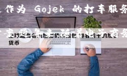 GoPay 钱包是一款来自印度尼西亚的数字支付平台。它是 Gojek 公司的金融科技产品，最初是作为 Gojek 的打车服务的支付工具推出的，但随着发展的需求，GoPay 逐渐扩展到了餐饮、购物、账单支付等多个领域。

GoPay 在印度尼西亚的数字支付市场中占据了重要地位，为用户提供了方便快捷的支付解决方案。近年来，随着电子商务的迅速发展，GoPay 也在不断提升自己的支付体验，以适应用户的需求和市场的变化。

如果您有其他问题或想了解更多关于 GoPay 的信息，请随时询问！