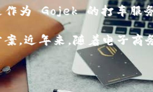 GoPay 钱包是一款来自印度尼西亚的数字支付平台。它是 Gojek 公司的金融科技产品，最初是作为 Gojek 的打车服务的支付工具推出的，但随着发展的需求，GoPay 逐渐扩展到了餐饮、购物、账单支付等多个领域。

GoPay 在印度尼西亚的数字支付市场中占据了重要地位，为用户提供了方便快捷的支付解决方案。近年来，随着电子商务的迅速发展，GoPay 也在不断提升自己的支付体验，以适应用户的需求和市场的变化。

如果您有其他问题或想了解更多关于 GoPay 的信息，请随时询问！