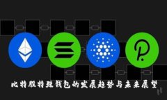 比特股特殊钱包的发展趋势与未来展望