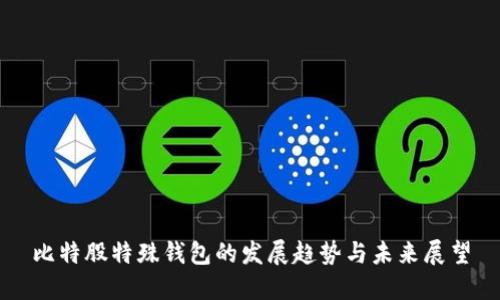 比特股特殊钱包的发展趋势与未来展望