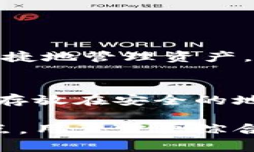 在加密货币的世界中，安全性始终是最重要的考虑因素之一。很多用户都在探索如何更妥善地管理和保护他们的数字资产。在这方面，硬件钱包和冷钱包无疑是最热门的两种选择。那么，硬件钱包和冷钱包在功能和安全性上有什么区别呢？

硬件钱包的定义和特点
硬件钱包是一种专门设计用来存储加密货币私钥的物理设备。这种设备通常带有安全芯片，能够对用户的私钥进行加密，并且几乎不与互联网直接连接，这样可以显著降低黑客攻击的风险。因为私钥永远不需要通过网络传输，这使得硬件钱包在安全性方面得到了广泛的认可。

一些知名的硬件钱包品牌包括Ledger Nano S、Trezor等。硬件钱包的用户界面通常非常友好，用户只需连接设备，输入密码，就能轻松管理自己的加密资产。很多硬件钱包还支持多种加密货币的存储，增加了它们的实用性。

冷钱包的定义和特点
冷钱包是广义的一个概念，通常指的是任何不与互联网连接的储存介质。硬件钱包可以被视为冷钱包的一种，但冷钱包还包括其他形式，例如纸钱包和离线存储。冷钱包的核心理念是尽量减少与互联网的接触，从而降低被盗的风险。

纸钱包是冷钱包的一个简单例子，用户可以将他们的公钥和私钥打印在纸上并安全保存。这种形式的冷钱包虽然成本低且易于创建，但如果不小心损坏、丢失或被盗，用户将无法访问他们的资金。

硬件钱包与冷钱包的主要区别
从定义上来看，硬件钱包和冷钱包的最大的区别在于形式和安全措施。硬件钱包作为一种具体的设备，具有更为高级的安全性，比如安全芯片和用户认证等功能。而冷钱包涵盖了更为广泛的存储方式，包括各种不与网络连接的手段。

此外，硬件钱包通常提供用户友好的操作界面和多种功能，适合那些希望方便地管理加密资产的用户。而冷钱包中的纸钱包则需要用户具备一定的技术能力，以确保私钥安全地生成和保存。

使用硬件钱包的优点和缺点
硬件钱包虽然在业内享有很好的声誉，但也并非完美无瑕。

strong优点：/strong
ul
    listrong安全性高：/strong由于私钥不与互联网直接连接，因此被攻击的风险大大减少。/li
    listrong操作方便：/strong大多数硬件钱包提供了简单易用的界面，不需要深入的技术知识即可操作。/li
    listrong支持多种加密货币：/strong许多硬件钱包能够支持多种不同的加密资产，增加了其灵活性。/li
/ul

strong缺点：/strong
ul
    listrong成本相对较高：/strong硬件钱包的价格通常在几十到几百美元之间，不适合所有用户。/li
    listrong需要一定的物理保护：/strong用户需保持设备的安全，防止意外损坏或被盗。/li
/ul

使用冷钱包的优点和缺点
冷钱包同样具有其独特的优势和局限性。

strong优点：/strong
ul
    listrong成本低：/strong纸钱包等形式几乎没有成本，只需打印或生成即可。/li
    listrong隐私性高：/strong由于不需要任何第三方服务，因此个人隐私得到了更好的保护。/li
/ul

strong缺点：/strong
ul
    listrong易损坏或丢失：/strong纸钱包等工具非常脆弱，稍有不慎便可能导致资产丢失。/li
    listrong用户友好度低：/strong不够技术熟练的用户可能在创建或使用过程中遇到困难。/li
/ul

适合哪类用户？
这两种存储解决方案适合不同的用户群体。硬件钱包通常更适合那些频繁交易、希望便捷管理资产的用户。而冷钱包则更适合长期持有者、或希望安全存储资产而不频繁进行交易的人。

总结来说，硬件钱包和冷钱包各有千秋，选择适合自己的方案至关重要。如果你是一位新手，建议优先考虑用户体验更佳的硬件钱包；如果你已经在加密货币的世界中积累了一定的经验，冷钱包可能会为你提供更高的安全性和隐私保障。

常见的问题

h4问题一：我该如何选择适合自己的钱包？/h4
选择钱包取决于你的需求和使用场景。如果你打算频繁进行交易，那么硬件钱包或软件钱包可能是更好的选择，能够帮助你快速便捷地管理资产。而如果你的目标是长线投资，希望将资金长期存储，那么冷钱包将是更为安全的选择。

h4问题二：如果我选择使用纸钱包，我该如何确保它的安全？/h4
纸钱包虽然易于创建，但在保存时需要格外小心。首先，请确保你在一个完全离线的环境中生成私钥和公钥。生成后，尽量将纸钱包存放在安全的地点，比如保险箱中。避免阳光直射和潮湿，以免损坏。注意，纸钱包一旦丢失或损坏，资产就可能面临永久丢失的风险。

总结而言，无论选择硬件钱包还是冷钱包，关键在于找到适合自己的解决方案，更好地保护自己的数字资产。每种钱包都有其优缺点，用户需要综合考虑安全性、便捷性和个人使用习惯，做出明智的选择。