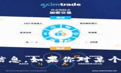 Tokenim 是一家专注于区块链技术的公司，具体的地