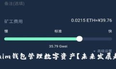 如何使用Tokenim钱包管理数字资产？未来发展趋势