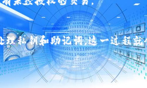 将Tokenim导入其他钱包的步骤如下：

### 第一步：获取Tokenim的钱包私钥或助记词
在导入Tokenim到其他钱包之前，您需要获取Tokenim的私钥或助记词。请按照以下步骤操作：

1. **打开Tokenim钱包**：首先打开您的Tokenim应用程序。
2. **进入设置**：在应用程序中寻找设置或账户管理选项。
3. **查看私钥/助记词**：在账户管理或安全设置中，查找导出私钥或助记词的选项。请确保在安全的环境下执行此操作。

### 第二步：选择目标钱包
接下来，您需要决定将Tokenim导入到哪个钱包。例如，您可以选择使用MetaMask、Trust Wallet或其他支持的以太坊钱包。

1. **下载钱包应用**：如果您还没有下载目标钱包，请在应用商店或官方网站上下载并安装。
2. **创建或恢复钱包**：根据选择的应用程序，您可能需要创建一个新钱包或选择从助记词恢复现有钱包。选择“导入钱包”或“恢复钱包”选项。

### 第三步：导入Tokenim
按以下步骤将Tokenim导入您的目标钱包中：

1. **输入私钥或助记词**：在导入选项中，输入您从Tokenim中获取的私钥或助记词。请确保准确无误。
2. **确认导入**：一旦输入完成，点击导入或确认按钮。应用程序可能会要求您设置一个新密码。
3. **检查资产**：完成导入后，返回主界面，检查您的Tokenim资产是否显示在钱包中。

### 第四步：确保安全性
为了确保您的钱包和资产安全，请务必遵循以下建议：

- **备份助记词**：将助记词保存在安全的地方，不要分享给他人。
- **启用双重认证**：如果目标钱包支持双重认证，请务必启用。
- **定期检查交易活动**：定期检查钱包的交易记录，确保没有未经授权的交易。

### 小结
将Tokenim导入其他钱包可能涉及一些步骤，但只要您小心处理私钥和助记词，这一过程就会相对简单。请务必保持警惕，确保您的整个加密资产的安全。

如有任何问题，请随时询问！