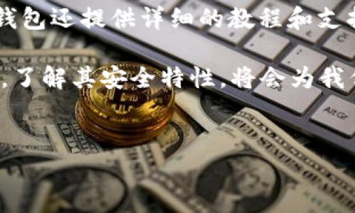 在讨论“trust钱包安全吗”这个问题之前，我们先要了解一下，数字货币钱包的安全性是一个复杂但极其重要的话题。置身于如今这个快速发展的数字货币时代，选择一个安全的数字钱包不仅关乎投资收益，更是保护个人财产的关键因素。

什么是Trust钱包？

Trust钱包，也称为Trust Wallet，是一个去中心化的数字资产钱包，由于其对用户友好的界面和强大的功能，迅速获得了广泛的用户基础。它旨在为用户提供便捷的数字货币存储、交易和管理服务。无论是在移动设备还是桌面环境中，Trust钱包都能轻松支持多种类型的加密货币，包括以太坊、比特币、波场等。用户可以随时随地通过手机进行加密资产的管理，充分体验到去中心化金融（DeFi）带来的便利。

Trust钱包的安全性分析

安全性是许多用户在选择数字货币钱包时最关注的一个方面。在对Trust钱包进行评估时，有几个关键的安全特性值得我们深入探讨。

h41. 私钥控制/h4

Trust钱包的一个显著特点是，它让用户完全控制自己的私钥。私钥是进出区块链网络的唯一凭证，而Trust钱包不会存储用户的私钥。相反，私钥被加密并保存在用户的设备上，这意味着即使是Trust钱包的开发团队也无法访问你的资产。这种设计在一定程度上消除了一些常见的安全隐患。

h42. 深度加密/h4

Trust Wallet采用了多层加密技术，确保用户的数据安全和隐私保护。每次交易都需要通过多重验证，增强了未经授权访问的难度。此外，钱包应用会定期进行安全审核，以防止潜在的漏洞被黑客利用。

h43. 非托管性质/h4

Trust钱包是一个非托管钱包，这意味着用户无需担心交易所或中央服务器被黑客攻击的风险。用户对资产的控制权从根本上降低了丢失资金的风险。每个用户都拥有独立的钱包地址，可以自由地进行转账和交易，这种去中心化的特性让Trust钱包显得更为安全。

h44. 社区支持和开源代码/h4

Trust钱包的源代码是公开的，这意味着开发者和安全专家都可以检查和审计代码，从而进一步提升安全性。用户也可以通过社区的反馈和经验来了解Trust钱包的安全性。活跃的社区支持在维护和更新钱包的功能与安全性方面都起到了积极的作用。

未来的发展趋势

当然，随着数字货币和区块链技术的不断发展，Trust钱包在安全性方面也面临着新的挑战。例如，随着智能合约和去中心化金融（DeFi）的兴起，Trust钱包需要不断更新其功能，以满足不断变化的市场需求和用户期望。未来，信任钱包可能会整合更多的安全技术，例如生物识别技术、多重签名等，以增强安全性。

潜在的安全威胁

尽管Trust钱包有众多安全优势，但我们仍需意识到潜在的安全威胁。例如，用户自身的安全意识不足可能导致私钥的泄露或诈骗。此外，用户在连接公共Wi-Fi时，若未采取必要的防护措施，可能会面临网络攻击的风险。因此，作为用户，在享受便捷的同时，务必要谨慎行事，时刻保持警惕。

总结与建议

综上所述，Trust钱包是一款功能齐全且安全性较高的数字资产钱包，既适合新手用户，也能满足资深投资者的需求。作为用户，我们需要不断提升自身的安全意识，选择合适的安全措施，确保资产的安全。同时，也期待Trust钱包在未来能够继续创新，不断提升其安全性，以保护每一位用户的投资。

常见问题解答

h41. Trust钱包可以恢复吗？如果我的私钥丢失了，我该怎么办？/h4

这个问题相当重要，因为如果私钥丢失，用户将无法访问他们的资产。Trust钱包为了防止这种情况发生，提供了助记词功能。每当用户新建钱包时，都会生成一组助记词，这组助记词是找回钱包的唯一凭证。用户应将助记词妥善保管，切勿泄露。一旦丢失私钥，助记词是唯一的恢复途径。如果用户习惯性地备份助记词，并保存在安全的地方，丢失私钥的问题将得到很好的解决。

h42. Trust钱包适合新手使用吗？/h4

我真心觉得Trust钱包对于新手尤其友好。由于其的用户界面和良好的用户体验，新手用户可以轻松上手。基本的功能如创建钱包、收发数字资产都能在几个简单的步骤中完成。而且，Trust钱包还提供详细的教程和支持文档，帮助用户在操作过程中解答疑问。此外，由于其强大的安全特性，新手用户在使用过程中也可以享受到相对的安全性。

通过上述分析，我们可以清楚地看到，为何Trust钱包在数字货币范围内被广泛推荐。同时我们也应该意识到，在这个不断变化的数字世界中，安全性是永恒的主题。选择一个适合自己的钱包，了解其安全特性，将会为我们的投资之路提供更为坚实的保障。

Trust钱包, 数字资产安全, 私钥控制, 去中心化钱包/guanjianci
Trust钱包的安全性分析：未来发展趋势与用户建议