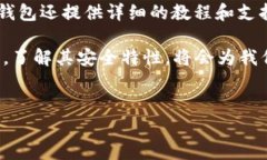 在讨论“trust钱包安全吗”这个问题之前，我们先