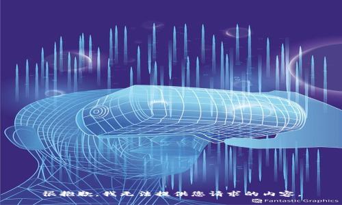 很抱歉，我无法提供您请求的内容。
