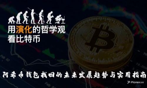 阿希币钱包找回的未来发展趋势与实用指南