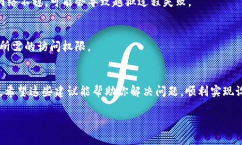 看起来“tokenim越狱不能用”是指一种越狱工具或方法在某些情况下无法正常工作。这类问题通常涉及技术支持和具体的越狱环境，下面我可以为你提供一些可能的原因和解决方案。如果你有任何更具体的细节或上下文，请告诉我，这样我可以提供更精确的帮助。

### 可能的问题和解决方案

#### 1. 与系统版本不兼容
一个常见的原因是，tokenim或者任何其他越狱工具可能尚未更新支持最新的操作系统版本。例如，如果你的设备已经更新到最新的iOS版本，而tokenim尚未推出与之兼容的版本，那么该工具可能就无法使用。所以，建议首先核实你的操作系统版本和tokenim的兼容性。

#### 2. 越狱工具安装不完整
有时在下载和安装越狱工具的过程中，会出现文件损坏或安装不完整的情况。这可能导致工具无法正常运行。建议重新下载，并确保使用官方渠道获得最可靠的链接。

#### 3. 设备状态问题
确保你的设备没有启用任何的安全锁定或其他限制功能，这可能会阻碍没有授权的操作。某些防盗应用和设置可能会阻止越狱过程顺利进行。检查并禁用任何可能干扰越狱的设置。

#### 4. 网络连接问题
一些越狱工具在执行某些步骤时需要互联网连接，确保你的设备在执行越狱过程中保持良好的网络状态。如果网络不稳，可能会导致越狱过程失败。

#### 5. 用户权限不足
某些操作需要管理员权限，需要确保你的设备有足够的权限进行越狱操作。请检查用户权限设置，并确保你具有所需的访问权限。

### 结尾的情感化表达
总之，虽然遇到越狱工具使用的问题令人感到些许沮丧，但通过检查以上这些潜在因素，通常能够找到解决方案。希望这些建议能帮助你解决问题，顺利实现设备越狱，开启更加自由的使用体验！如有其他问题，欢迎随时追问！

如果你有其他具体问题或需求，请告诉我，我会尽力帮助你！