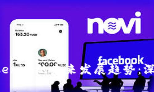 波宝Pro与Tokenim的未来发展趋势：深入对比与分析