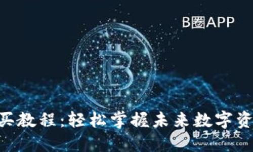 比特派TRX购买教程：轻松掌握未来数字资产交易的技巧