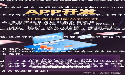 要使用USDT（泰达币）购买比特币，您可以按照以下步骤进行操作：

步骤一：选择一个交易所
首先，您需要选择一个支持USDT和比特币交易的加密货币交易所。现在有很多交易所可供选择，包括币安（Binance）、火币网（Huobi）、OKEx等。每个交易所都有其独特的界面和费用结构，因此请您选择一个最适合您的需求的交易所。

步骤二：注册账户
在选定的交易所上注册一个账户。通常，您需要提供一些个人信息以完成身份验证，确保遵守反洗钱和KYC（Know Your Customer）政策。在此过程中，请确保使用强密码，并启用双重身份验证以保护您的账户安全。

步骤三：充值USDT
注册后，您需要将USDT充值到您的交易所账户中。如果您已经有USDT，那么您可以在交易所上找到充值地址，并通过您的钱包将USDT发送到该地址。如果您还没有USDT，可以在其他交易所或P2P平台上购买USDT，并将其转入您的交易所账户。

步骤四：找到比特币交易对
登录到您的交易所账户后，导航到“市场”或“交易”页面，找到BTC/USDT的交易对。在交易所中，您将看到各种加密货币的交易对列表，选择比特币（BTC）和USDT（USDT）进行交易。

步骤五：下单购买比特币
在BTC/USDT交易对页面上，您将看到下单的选项。您可以选择市价单或限价单来购买比特币。市价单会以当前市场价格立即购买，而限价单您可以指定价格，等到市场价格达到该价格时再进行购买。输入您想要购买的比特币数量或USDT金额，确认订单信息后提交订单。

步骤六：确认交易
无论您选择市价单还是限价单，都要仔细确认订单信息，确保无误后再提交。如果您是使用限价单，订单将保持在订单簿上，直到市场价格达到您的设定值。

步骤七：提取比特币
购买成功后，您可以将比特币从交易所提取到您的个人钱包中。安全起见，强烈建议您将比特币保存在硬件钱包或安全的钱包中，而不是长时间存放在交易所中，因为交易所可能面临黑客攻击或其他风险。

总结
使用USDT购买比特币的过程相对简单，涉及选择交易所、注册、充值、下单和提取等几个关键步骤。务必在交易时保持警惕，注意价格波动，并使用安全措施保护您的资产。我真心觉得，随着加密货币的普及，越来越多的人开始接受数字资产，而USDT的普遍使用也使得交易更加便捷。

可能相关问题

问题一：我应该使用哪个钱包存储比特币？
这确实是一个很重要的问题！选择合适的钱包存储您的比特币非常关键。目前，有几种不同类型的钱包可供选择，包括软件钱包、硬件钱包和纸钱包。
软件钱包如Exodus或Electrum，是方便容易使用的选项，但它们在网络攻击中可能面临风险。硬件钱包如Ledger Nano S或Trezor，会将您的私钥存储在离线设备上，更安全，但价格可能较高。纸钱包是在纸张上打印您的公钥和私钥，是完全离线的存储方式，但如果丢失将无法恢复。
我个人比较推荐硬件钱包，因为它们在保护数字资产方面具备更强的安全性。虽然初始投资略高，但从长远来看，它可能会值得。

问题二：交易手续费如何影响我的购买？
交易手续费是另一个值得关注的问题。每个交易所都有其手续费结构，通常包括交易手续费和提币手续费。买卖比特币时，一点手续费的差异也可能影响到您的投资收益。
在选择交易所时，请务必比较不同交易所的手续费。大部分交易所会在交易前显示手续费，让您可以提前了解。另外，采取“限价单”交易方法，可能会降低您的整体交易成本。
有些用户可能会觉得手续费低的交易所更具吸引力，但我真心觉得选择一个安全性高、声誉良好的交易所同样重要。毕竟，加密货币交易市场中的安全隐患是一个永恒的话题，良好的用户体验和安全保障不容忽视。

通过以上步骤和回答相关问题，相信您对于如何用USDT购买比特币有了更深入的了解。希望您能够顺利完成交易，实现自己的投资目标！