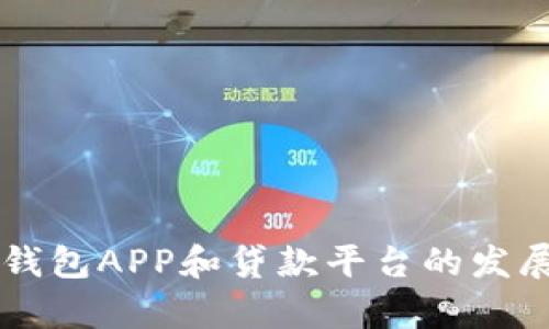 未来数字钱包APP和贷款平台的发展趋势分析