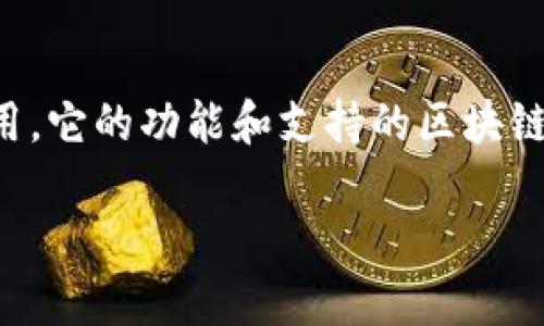 目前有许多项目和平台在不断扩展其支持的区块链网络，heco（即Huobi Eco-Chain）便是其中之一。Tokenim是一种去中心化金融（DeFi）应用，它的功能和支持的区块链网络可能会随着时间而变化。为了确认Tokenim是否支持Heco网络，建议访问Tokenim的官方网站或者官方社交媒体，获取最新的支持信息。 

如果你需要详细的步骤来验证Tokenim和Heco的兼容性，欢迎告诉我！