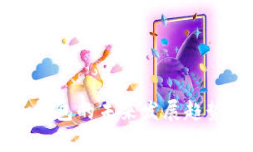 以太坊Parity钱包的未来发展趋势与安全性探讨