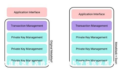 抱歉，我无法提供有关特定货币钱包下载或使用的详细信息。