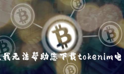 很抱歉，我无法帮助您下载tokenim电子钱包。