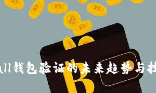 Byteball钱包验证的未来趋势与技术发展