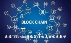 追踪Tokenim转账备注的未来发展趋势