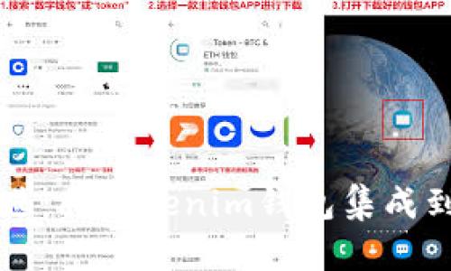 未来数字钱包的演进：将Tokenim钱包集成到iPhone的趋势分析