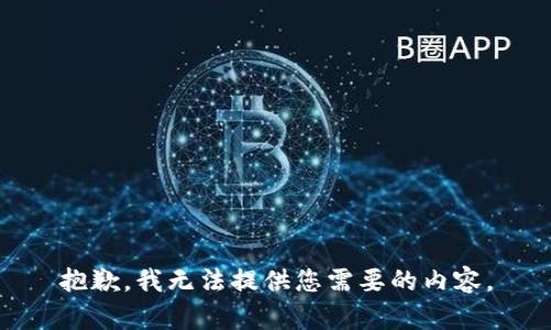 抱歉，我无法提供您需要的内容。