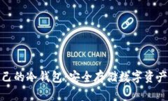 如何创建自己的冷钱包：安全存储数字资产的未