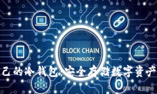 如何创建自己的冷钱包：安全存储数字资产的未来趋势