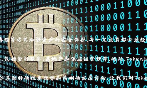 xiaozhuanTokenim的未来发展趋势分析/xiaozhuan

Tokenim, 区块链, 加密货币, 去中心化/guanjianci

引言
在如今这个信息快速流动的时代，加密货币和区块链技术的发展引发了全球范围内的热烈讨论。Tokenim作为一个新兴的项目，因其独特的机制和前景而备受关注。对于希望了解Tokenim以及它在未来的发展趋势的用户，本文将深入探讨这一话题，分析其潜在价值及市场趋势。

Tokenim是什么？
Tokenim是一种基于区块链技术的创新项目，旨在创建一个去中心化的生态系统。它不仅关注于加密货币的交易，还着眼于更广泛的应用场景，包括游戏、金融服务和智能合约等。通过Tokenim，用户可以参与到一个透明、公平且高效的网络中，从而实现价值的转移和智能合约的执行。

Tokenim的技术原理
Tokenim的底层技术基于区块链，这使得其具有去中心化、不可篡改和透明的特点。每一笔交易都被记录在区块链上，确保数据的安全性。同时，Tokenim还采用了智能合约，以自动化执行合约条款，减少人为干预。这不仅提高了交易效率，还降低了交易成本。

Tokenim的市场趋势
随着科技的不断进步，区块链和加密货币市场的规模也在不断扩大。Tokenim作为这一趋势的一部分，其发展潜力不可小觑。未来，Tokenim预计将影响多个行业，包括金融、保险、物流和医疗等。通过整合不同领域的资源，Tokenim有望在各个方面实现创新和突破。

Tokenim的核心竞争力
在众多加密货币项目中，Tokenim的核心竞争力主要体现在以下几个方面：
ul
    listrong去中心化与安全性：/strongTokenim的去中心化特性保障了用户的资产安全，减少了中心化机构带来的风险。/li
    listrong智能合约的灵活性：/strongTokenim的智能合约功能允许用户根据各自需求制定合约条款，从而实现个性化服务。/li
    listrong良好的社区支持：/strongTokenim致力于建设活跃的用户社区，鼓励用户参与项目的决策与发展。/li
/ul

Tokenim未来的发展方向
展望未来，Tokenim的发展方向主要体现在以下几方面：
ul
    listrong扩展应用场景：/strong随着用户需求的变化，Tokenim将不断探索新的应用场景，从而适应市场的变化。/li
    listrong国际化布局：/strongTokenim计划逐步向国际市场扩展，吸引更多的套利者和投资者。/li
    listrong技术创新：/strongTokenim将持续投入研发，提升技术水平，以应对日益激烈的市场竞争。/li
/ul

相关问题探讨

问题一：Tokenim如何保障用户的资产安全？
在区块链世界中，安全性是每一个用户最为关心的问题之一。Tokenim通过去中心化技术减少了单点故障的风险，同时利用多重签名和冷存储等方式加强资产的安全保护。每一笔交易都必须经过用户的确认，这大大提高了用户在进行交易时的安全感。同时，Tokenim还建立了强大的技术支持团队，随时监测和防范潜在的网络威胁。

问题二：Tokenim如何实现其智能合约的灵活性？
Tokenim的智能合约设计理念是“用户至上”。用户可以根据自己的需求，自主设定合同条款。这种灵活性使得Tokenim能够传播到各种行业，包括金融服务、房地产和供应链管理等。此外，Tokenim的智能合约具有经济高效的优势，通过降低交易费用，提高交易速度，助力用户更好地实现利益最大化。

总结
Tokenim的未来充满机遇与挑战。通过不断创新和扩展应用场景，Tokenim有望在区块链领域占据越来越重要的位置。虽然市场竞争激烈，但其独特的技术优势和清晰的发展方向，让我们对Tokenim的未来充满期待。各位用户，在这个数字货币逐渐普及的时代，不妨关注Tokenim，把握机会，或许会收获意想不到的惊喜。