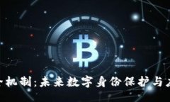 yinwenTokenim安全机制：未来数字身份保护与应用趋