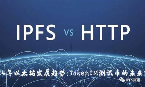 2024年以太坊发展趋势：TokenIM测试币的未来前景