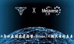 2024年以太坊发展趋势：TokenIM测试币的未来前景