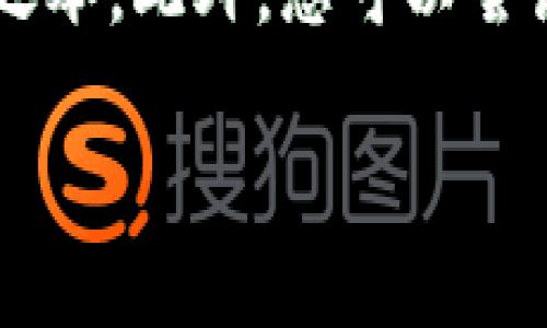 如果您的苹果手机无法打开tokenim应用，以下是一些可能的解决方案，可以尝试排查和修复问题：

检查手机的操作系统
首先，确认您的苹果手机操作系统是最新版本。偶尔，旧版系统可能会导致某些应用无法正常运行。您可以通过“设置”“通用”“软件更新”来检查是否有可用的更新。同时，也建议您确认tokenim应用是否需要更新，前往App Store搜索该应用，看是否有更新提示。

强制关闭和重启应用
有时候应用程序可能会出现卡顿或者崩溃，您可以尝试强制关闭tokenim应用并重新启动。双击“Home”按钮（或滑入屏幕底部并停留几秒，适用于没有“Home”键的iPhone型号），找到tokenim应用，向上滑动关闭它。然后重新打开应用，看看问题是否解决。

重启手机
如果强制关闭应用无效，建议您重启手机。长按电源按钮，滑动关闭手机后，再重新开机。有时候，一个简单的重启可以解决许多常见的问题。

检查网络连接
tokenim可能需要稳定的网络连接才能正常工作，请确保您的手机已连接到Wi-Fi或数据网络，并且信号良好。尝试在其他应用上进行上网，确认网络确实正常。

重新安装应用
如果问题仍然存在，您可以尝试删除tokenim应用，然后重新安装。长按该应用图标，选择“删除应用”，然后前往App Store重新下载。重新安装可以消除潜在的问题，确保应用是最新版本。

清除应用的缓存和数据
虽然苹果手机不像Android那样有直接清除缓存的选项，您可以通过删除并重新安装应用来间接清除其缓存数据。此外，确保在应用中登录的账户信息是正确的，避免因账户问题无法进入。

联系技术支持
如果以上方法都没有解决问题，建议您直接联系tokenim的技术支持。官方支持联系方式一般可以在应用的官方网站或App Store的应用页面找到，描述您的问题，他们通常能提供针对性的解决方案。

总结与展望
在使用智能手机和应用时，遇到问题是很常见的。我们可能会感到有些不便和沮丧，但大部分问题都可以通过上述方式得到解决。真心建议您保持操作系统和应用的更新，以确保最佳的使用体验。希望这些方法能帮到您，祝您顺利解决问题，重新享受tokenim带来的便利！

### 相关问题

1. tokenim应用有哪些主要功能？
tokenim应用作为一款专注于数字资产管理的平台，为用户提供了多种功能，包括数字钱包、资产交易、行情浏览、资产拆分与合并等。它的主要目的是帮助用户方便地管理和交易数字货币，实现资产的最大化。此外，tokenim应用还提供实时的市场数据和资讯，帮助用户及时了解市场动态，做出更明智的投资决策。

2. 如果tokenim应用一直无法使用怎么办？
如果tokenim应用长期无法使用，用户需要检查是否存在系统性的问题，比如服务器故障或者维护更新。在这种情况下，耐心等待官方解决是明智之举。此外，您可以尝试使用其他数字资产管理工具，看看是否可以实现您的需求。每个应用都有自己的特点，选择适合自己的应用最为重要。

真心觉得，面对这样的问题，虽然过程可能会有点琐碎，但积极应对总会有办法解决的。生活中总会有些小障碍，愿我们都能找到自己的解决之道！