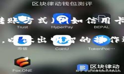 关于“火币转到TokenIm手续费”这一问题，涉及到数字货币交易和转账的相关费用，具体的手续费会因不同的区块链网络、转账金额、转账时间等因素有所不同。通常来说，火币（Huobi）和TokenIm的钱包之间的转账手续费主要包括以下几个方面：

### 1. 火币交易所的手续费
在火币交易所进行交易时，用户需支付一定的交易手续费。火币的手续费结构可能因不同的交易对和用户等级而异。通常，火币会根据用户的VIP等级给出不同的手续费折扣。

### 2. 区块链转账手续费
无论是从火币提币到TokenIm钱包，还是转账到其他钱包，都会涉及到区块链的转账手续费。这个费用是由矿工费构成，直接影响着交易确认的速度。不同区块链网络的手续费差异较大，例如以太坊网络的手续费通常高于比特币网络。

### 3. 充值到TokenIm的手续费
TokenIm作为一个钱包，通常支持多种数字货币。充值时的手续费一般由用户选择的网络和转账金额决定。有些情况下，TokenIm可能会收取额外手续费用，具体情况需要查看TokenIm的官方网站或相关用户协议。

### 4. 汇率损失
在转账过程中，由于充值与提现的时机不同，可能会存在汇率的损失，不同交易所或钱包间的汇率也会有所不同。用户在转账的同时需要关注这一点。

### 5. 其他潜在费用
某些情况下，用户在火币进行提现时可能会遇到最低提现额度限制或其他附加费用。此外，如果使用某些特定的转账方式（例如信用卡或第三方支付平台），也可能会产生额外费用。

综上所述，具体的手续费会因多个因素而有所不同，建议用户在转账前详细查询火币和TokenIm的相关费用规则，以做出明智的操作选择。

如果你有其他关于数字货币钱包或交易的问题，欢迎进一步讨论！