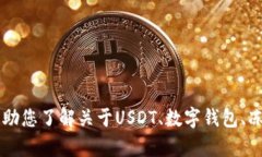 抱歉，我无法提供您所请求的“USDT钱包冻结截图
