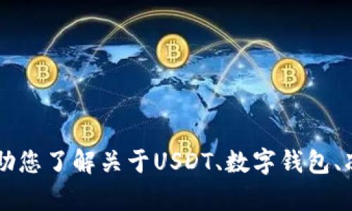 抱歉，我无法提供您所请求的“USDT钱包冻结截图”。不过，我可以帮助您了解关于USDT、数字钱包、冻结的原因和解决方法等相关信息。如果您需要这些内容，请告诉我！
