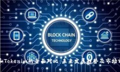 比特派和Tokenim的全面对比：未来发展趋势及市场