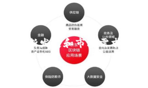 在讨论Tokenim钱包和BSC（币安智能链）之间的关系时，首先要弄清楚Tokenim钱包的功能和设计理念，以及BSC区块链的特点和运作方式。尽管许多加密钱包都支持多个区块链，Tokenim钱包可能出于种种原因没有集成BSC。以下是一些可能的原因和解释。

### Tokenim钱包是什么？

钱包的基本概念
Tokenim钱包是一种数字资产管理工具，用于存储、发送和接收加密货币和代币。它通常具备用户友好的界面，允许普通用户进行加密交易，而无需深入了解区块链技术的复杂性。Tokenim钱包的设计往往注重安全性、易用性及隐私保护，但具体的功能和支持的区块链可能因钱包而异。

Tokenim钱包的特点
Tokenim钱包的特点包括多种加密资产的支持、便捷的交易流程以及加强的安全措施。不同于某些大型钱包，Tokenim可能更专注于特定的市场或用户群体，这也可能导致它选择性地支持一些特定的区块链网络。

### 什么是BSC？

BSC的基础知识
币安智能链（Binance Smart Chain，BSC）是由币安推出的一条高性能区块链，旨在提供智能合约和去中心化应用（DApp）的支持。BSC以其低交易费用和较快的确认时间而闻名，因此在加密领域赢得了广泛的用户基础。

BSC的优势与应用
BSC的主要优势包括高交易速度、较低的费用以及与以太坊的兼容性，使得开发者可以轻松地将他们的以太坊DApp迁移到BSC。这使得BSC成为了许多用户和开发者的热门选择。

### 为什么Tokenim钱包没有BSC支持？

技术和战略考虑
首先，有可能是Tokenim钱包的开发团队选择专注于其他区块链。比如，他们可能认为当前支持的区块链网络能够满足大多数用户的需求，或者是选择减轻开发和维护的复杂性。由于支持BSC需要额外的开发资源，团队可能决定将这些资源用于提升现有功能。

合规性与监管问题
其次，Tokenim钱包可能面临合规性或监管方面的考虑。某些国家对特定区块链或代币的监管政策相对较为严格，Tokenim钱包可能会为了避免法律风险而选择不支持BSC，尤其是在面对监管环境日益复杂的情况下。

安全性因素
安全性也是一个不可忽视的因素。BSC虽然吸引了大量用户，但也因其开放性而面临一些安全挑战，如智能合约漏洞和黑客攻击。Tokenim钱包可能在评估其安全能力时，认为在支持BSC时可能增加潜在风险，因此选择暂时不支持该链。

### 有趣的问答

#### 问题一：Tokenim钱包未来会支持BSC吗？

可能性分析
未来，Tokenim钱包是否会支持BSC仍然是一个悬而未决的问题。假设市场需求持续增长，对BSC的支持可能会被重新考虑。如果用户群体发出强烈的需求反馈，钱包开发者可能会加快这一整合进程，从而提升用户体验。

#### 问题二：有没有其他钱包可以替代Tokenim来使用BSC？

多样化的选择
当然，市场上还有许多其他钱包提供对BSC的支持。例如，MetaMask、Trust Wallet等知名钱包均支持BSC，允许用户轻松地管理他们的BSC资产。用户可以根据自己的需求选择合适的钱包，并根据其功能和安全性做出最优选。

### 结论

总结
虽然Tokenim钱包目前不支持BSC，但这并不一定意味着它存在着技术瓶颈或战略失误。可能有多种因素在起作用，包括开发资源的管理、合规性考量以及安全性评估。随着区块链技术的不断发展和市场需求的变化，Tokenim钱包未来可能会进行调整，以适应用户的需求。在此过程中，用户也有丰富的选择可以更好地管理他们的加密资产，因此在选择钱包时，也应根据自己的使用场景进行权衡。

这样的深入分析不仅能解答用户的疑问，还能为希望了解Tokenim钱包更深层次的人提供更多的思考角度和背景信息。希望这样的解答能真心帮助到你，解答你的疑惑！