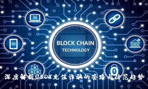 深度解析USDT充值诈骗的套路与防范趋势