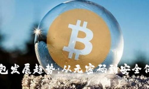 莱特币钱包发展趋势：从无密码到安全保障的未来