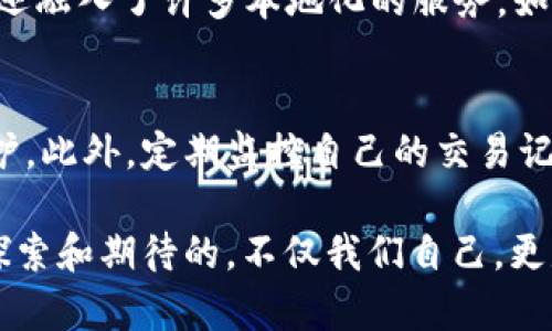 钱包Local：未来数字货币的趋势与发展

数字钱包, Local钱包, 数字货币, 加密货币/guanjianci

引言
在这个数字化飞速发展的时代，钱包Local作为一种新兴的数字钱包解决方案，正在悄然改变着我们的经济生活。回望过去，只能用纸钞和硬币进行交易的时代已经一去不复返，现在的交易方式或许会让我们感到些许空前的便利与安全。然而，数字钱包的崛起又带来了许多新的趋势和挑战，值得我们深思。

数字钱包的概念
数字钱包是一种存储、管理和使用数字货币的软件程序或应用。用户可以通过手机、电脑等终端方便地进行在线支付、转账以及管理财务。而Local钱包则是地方性或网络内特定应用的数字钱包，通常强调在本地社区中的使用和互动。这种钱包不仅储存数字货币，还可能集成本地商业的优惠、促销活动等功能，为用户提供更贴心的服务。

钱包Local的优势
钱包Local作为一种智能化的消费工具，带来了诸多优势。首先，传统钱包无法做到的即时、无缝的支付体验，通过Local钱包得以实现。用户只需轻松地用手机扫一扫，即可完成交易，这种支付方式让“等候”的烦恼大大减少，尤其在繁忙的生活节奏中，Local钱包更显得尤为重要。

此外，钱包Local通常支持多种数字货币，用户可以自由选择使用。例如，有些钱包支持比特币、以太坊等主流加密货币，也可能引入本地特有的数字资产，使得用当地的货币和服务与全球数字货币市场联系更加紧密。与此同时，安全性也是其主要卖点之一，经过加密保护的Local钱包可以保证用户的资金与个人信息不被泄露，给用户带来额外的安心感。

数字货币的未来趋势
随着全球范围的数字化进程加速，数字货币的使用频率和接受度越来越高。很多国家开始接受数字货币作为法定货币，甚至一些地方已经在尝试无现金交易。这一切都预示着局部市场及整个经济体都在向数字化转型。而Local钱包作为中介角色，必将发挥不可或缺的功能，引领我们步入更便捷的未来。

同时，钱包Local也在致力于开发更多的社区功能，如用户之间的轻松交流、交易后的评价体系、商家和顾客的互动等。这意味着钱包不仅仅是个钱币交换工具，它还在无形中增加了社区的凝聚力，为用户的生活带来了更丰富的体验。真心觉得这样的发展趋势让人感到振奋和期待。

未来数字钱包应关注的方向
那么，未来的Local钱包应该关注哪些方向呢？首先是技术的创新。随着区块链技术的发展，数字钱包的安全、交易速度、用户体验等都将逐步改善。同时，数字钱包的推广也需要加强用户教育，帮助数字货币及其背后的技术理念，让他们可以利用这些工具更好地管理个人财务。

其次是合作与融合。Local钱包可以与银行、电信公司、科技企业等进行更多的合作，推动数字货币与传统金融体系的结合，同时开拓线下市场，创造更多的消费体验。例如，某些钱包与当地的商家合作，推出专属优惠，让用户在使用钱包进行支付时可以享受到超值的折扣。这种方式不仅能提升用户的粘性，还能促进地方经济的发展。

可能存在的风险与挑战
尽管钱包Local的发展充满了潜力，但也面临一些不可忽视的风险。首先，数字货币的波动性将直接影响用户的消费意愿和使用体验。某种程度上，数字货币的不确定性可能让不少用户感到无所适从，有点遗憾的是，一些消费者因为对数字货币的不理解，而错失了这一投资领域的机会。

其次是法律监管的挑战。各国对数字货币的监管政策差异很大，一些地方甚至处于法律的灰色地带。钱包Local需要遵循相应的法律规定，确保合规运营，从而为用户提供更安全的使用环境。在这样复杂的背景下，用户对钱包的信任度可能难以建立，这需要钱包开发者不断努力去改善和提升。

常见问题解答

1. 钱包Local与传统钱包有什么不同？
钱包Local与传统钱包的根本区别在于其功能和应用场景。首先，Local钱包侧重于数字货币的管理与使用，而传统钱包则是以法定货币为主，没有在线支付的功能。同时，钱包Local还融入了许多本地化的服务，如优惠券、会员管理等，这在传统钱包中是无法实现的。此外，Local钱包通常具有互动性，用户间的交流、评价及反馈可以增强社区感，而传统钱包则仅是一个支付工具，没有社交互动。

2. 如何确保使用钱包Local的安全性？
确保钱包Local安全性的方法有几个方面。首先，选择知名且受到广泛认可的钱包服务商，避免小众平台可能带来的安全隐患。其次，开启双因素认证以及强密码保护来增强安全防护。此外，定期监控自己的交易记录，及时发现异常情况并加以处理也是保护账户安全的重要手段。真心觉得，这些措施不仅保障了资金安全，也给用户带来了信心。

总而言之，钱包Local的崛起象征着数字货币新时代的到来。数位化的浪潮势不可挡，而我们正站在这样的历史交汇点上。未来，无论是技术的创新，还是商业模式的发展，都是值得探索和期待的。不仅我们自己，更是整个社会都在经历着这一转变，期待能够在这个崭新的时代中，拥抱更加美好的未来！