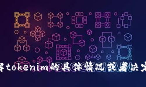 可以使用tokenim的旧版本，但可能会面临一些限制，例如无法访问新功能或更新的安全补丁。如果你想了解tokenim的具体情况或者决定是否升级，可以查看其官方网站或者相关的用户帮助文档。还可以考虑联系客户服务以获得个性化的建议。