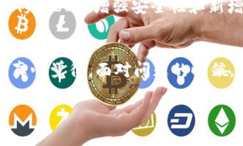 看起来您提到的“tokenimtrx”可能是一个特定的应用程序、网站或平台的名称，而您遇到的问题是它不显示金额。为了解决这个问题，我们可以讨论一些可能的原因和解决方案。

### 可能的问题及解决方案 

1. 软件故障或错误
有时候，应用程序可能会因为一些内部错误而导致信息无法正确显示。这种情况下，最简单的解决办法是尝试重新启动应用程序或刷新页面。您也可以尝试清除缓存或更换不同的浏览器进行访问。

2. 网络连接问题
网络不稳定可能导致数据无法加载。如果您使用的是无线网络，尝试切换到有线连接，或者重启您的路由器，确保网络的稳定性。同时，确认您的设备在线并且没有开启飞行模式。

3. 配置设置问题
有时，应用程序的设置可能会阻止某些信息的显示。检查一下应用程序的设置，确保没有关闭金额显示的选项。如果您不确定如何操作，可以查看帮助文档或联系技术支持。

4. 账户安全或权限问题
如果您的账户存在安全设置，比如两步验证等，可能会影响某些信息的正常显示。确保您的账户没有被锁定或受到其他限制，有必要时可以尝试重新登录。

5. 软件未更新
使用的版本过于陈旧也可能导致应用无法正常运行。检查一下您的应用程序是否有可用的更新，有时候最新版本会修复许多先前的bug，使得功能能够正常运行。

### 相关问题的思考 

问：tokenimtrx是否经常更新以修复bug？
虽然每个应用程序的更新频率是不一样的，但开发者通常会根据用户反馈和技术需求进行定期更新。这些更新中往往包含了修复bug、增强安全性和新增功能等。不少用户在使用应用时，如果出现情况，可以提报给开发团队，他们会评估是否需要在下一个更新中修复这些问题。

问：我该如何联系tokenimtrx的客服？
大多数应用程序都会在其官方网站或应用内提供客服联系方式。通常，您可以通过邮件、在线聊天或电话联系到他们的客服。真心觉得，面对问题的时候，能够得到及时的帮助是非常重要的，因此，保持与客服的良好沟通可以帮助您更快速地解决遇到的问题。

希望以上信息能对您有所帮助！如果还有其他问题，请随时询问！