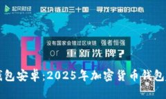 未来币钱包安卓：2025年加密货币钱包趋势分析